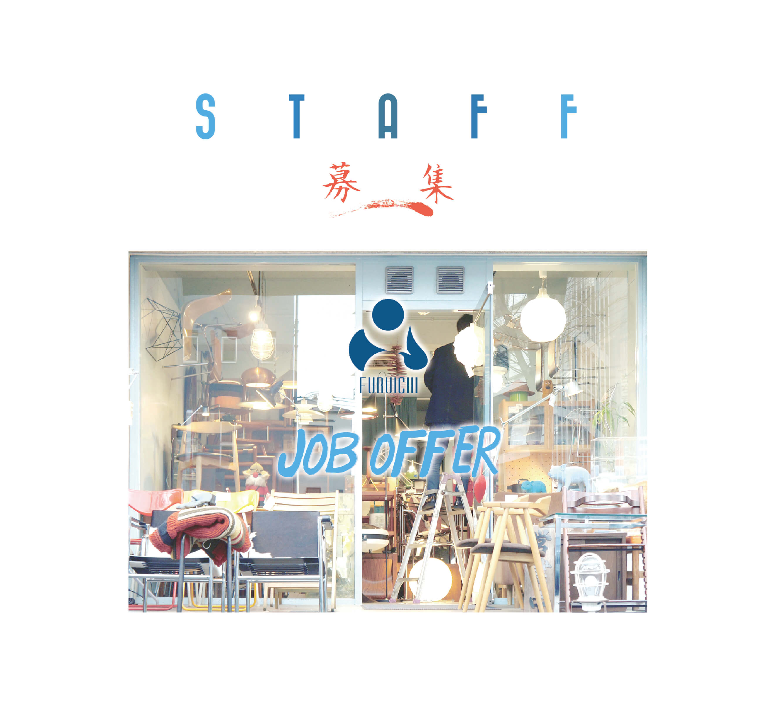 +++S T A F F 募 集 中+++ビンテージ家具や、デザイナーズ家具に囲まれて働いてみませんか?直接一般のお客様より買取してきたビンテージ家具・雑貨などの販売・仕入れスタッフを募集しております。古一では仕入れから販売・家具の制作まで一貫して業務を行っているので、仕入、販売、 メンテナンスなど様々な業務体験をすることができます。また、ネットショッピングへの簡単な商品の登録や画像加工などもお願いすることもあります。インテリア好きな方、お客様とお話をするのが好きな方、WEBなどの運営に携わってみたい方には大きなチャンスです。【東京都杉並区阿佐ヶ谷北アンティークショップ 古一/ZACK高円寺店】 古一/ふるいちでは出張無料買取も行っております。杉並区周辺はもちろん、世田谷区・目黒区・武蔵野市・新宿区等の東京近郊のお見積もりも!ビンテージ家具・インテリア雑貨・ランプ・USED品・ リサイクルなら古一/フルイチへ~