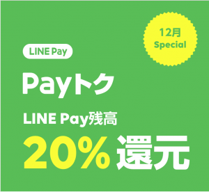 ついに、モバイル決済(LINE Pay・PayPay)対応開始！